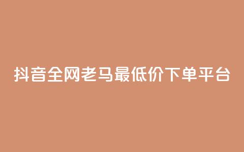 抖音全网老马最低价下单平台,抖音有效涨粉网站 - 抖音涨粉丝的工具有哪些 抖音这么一元买1000赞 第1张