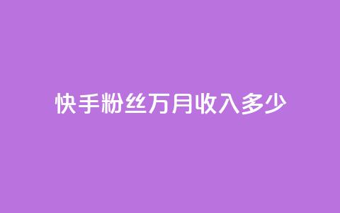 快手粉丝18万月收入多少,抖音如何粉丝过1000 - 一元可以买多少赞 QQ音乐24小时自助刷网 第1张