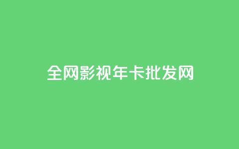 全网影视vip年卡批发网,全民k歌高级粉下单平台 - 0.01积分需要多少人助力 拼多多差20积分下面还有什么 第1张