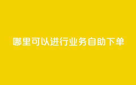 哪里可以进行qq业务自助下单？ 第1张