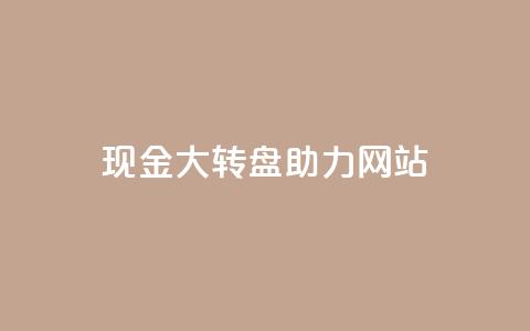 pdd现金大转盘助力网站,快手1元100点赞自助 - 抖音怎么增加浏览量和粉丝 卡盟低价会员 第1张