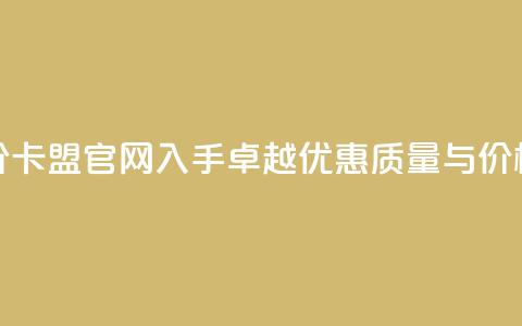 低价卡盟官网 - 低价卡盟官网——入手卓越优惠，质量与价格享受双赢~ 第1张