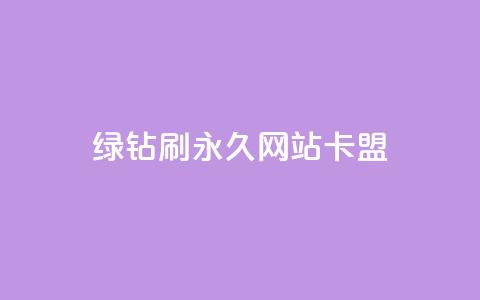 qq绿钻刷永久网站卡盟,qq8位数自助下单商城 - 彩虹货源站 抖音充值官方入口 第1张