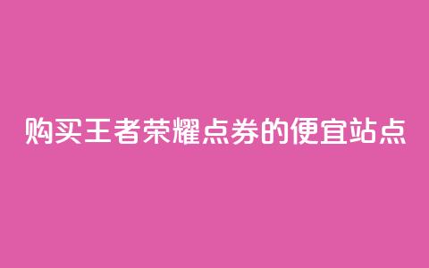 购买王者荣耀点券的便宜站点 第1张