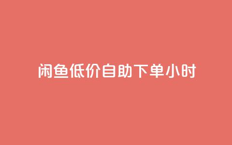 闲鱼低价自助下单24小时,dyks流量 - dy自定义评论下单 刷qq空间访客量的网址一万一元 第1张