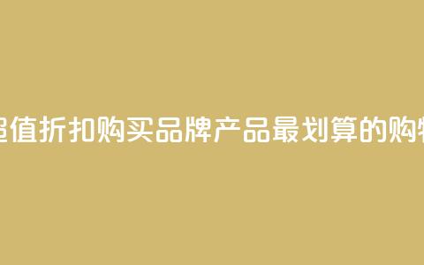 发现超值折扣！购买KS品牌产品最划算的购物网站 第1张