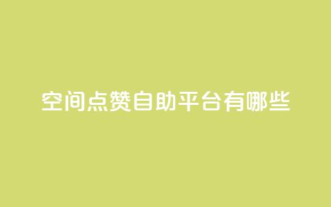 qq空间点赞自助平台有哪些,ks帮实名便宜 - 拼多多商家服务平台 多多助手app下载 第1张