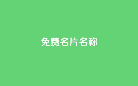 QQ免费名片名称,qq业务自助下单平台 - 卡盟刷酷狗音乐vip 快手评论点赞业务24小时下单平台 第1张