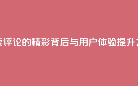 探索Dy评论的精彩背后与用户体验提升方法 第1张