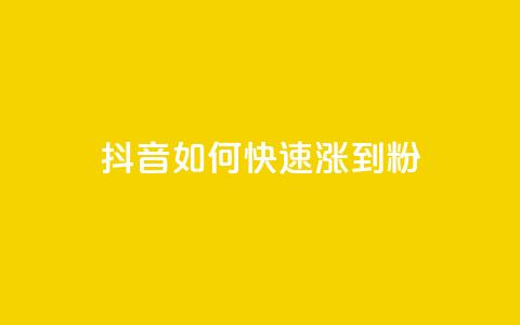 抖音如何快速涨到1000粉,qq永久业务卡盟网站 - qq赞在线自助下单网站 抖音业务下单点赞24小时 第1张