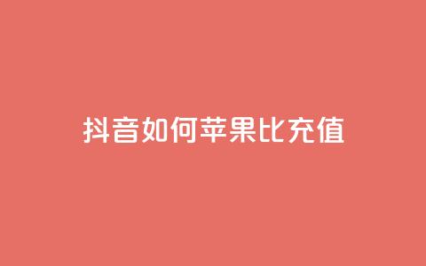 抖音如何苹果1比10充值,1分快手赞 - 抖音ck号下单平台网站 qq黄钻网站便宜 第1张