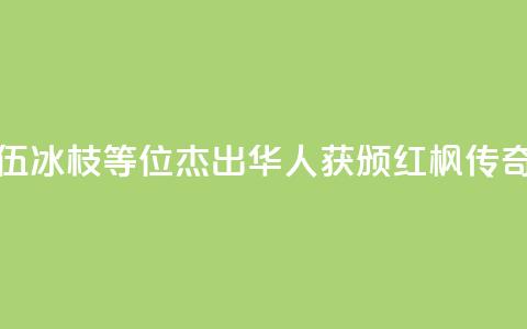 加拿大前总督伍冰枝等6位杰出华人获颁“红枫传奇”人物奖 第1张