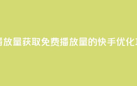 快手免费1w播放量 - 获取免费1w播放量的快手优化攻略。 第1张