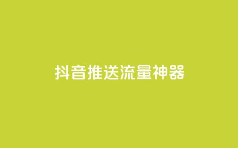 抖音推送流量神器,免费领绿钻网站 - 24h自助下单商城 dy业务低价自助下单 第1张