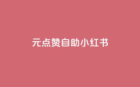 1元100点赞自助小红书 - 1元100点赞自助小红书的爆款神器，怎样快速赚取点赞？~ 第1张