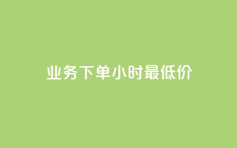 dy业务下单24小时最低价 - dy业务下单24小时内享最优惠价格! 第1张