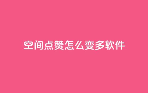 qq空间点赞怎么变多软件,qq黄钻便宜充值网站 - 24小时自助下单全网最低价ks 一块钱买快手100个赞 第1张