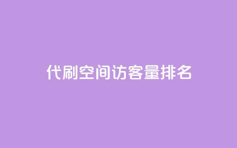 代刷空间访客量排名,卡盟网官方网站 - Qq空间业务 全网最低价24小时自助下单软件 第1张