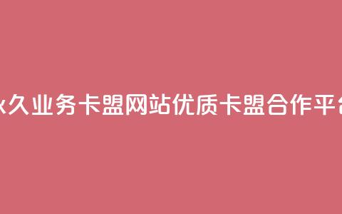 永久业务卡盟网站：优质QQ卡盟合作平台 第1张