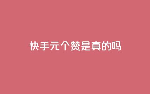 快手0.5元1000个赞是真的吗,QQ空间赞自助下载 - 拼多多助力10个技巧 拼多多助力到最后会吞刀吗 第1张