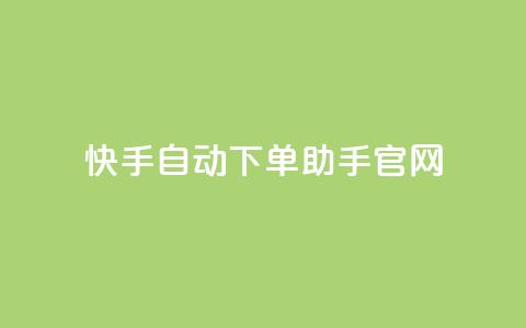 快手自动下单助手官网,抖音怎样免费领10000播放量 - 小红书免费24小时下单平台 王者荣耀主页点赞 第1张