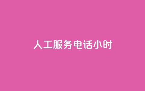 ks人工服务电话24小时 - 抖音粉丝超级低价业务平台 第1张