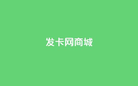 发卡网商城 - 免费领QQ说说赞软件 第1张