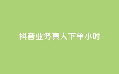 抖音业务真人下单24小时,空间自助下单业务 - 抖音自助业务网 刷qq空间访客量十万 第1张