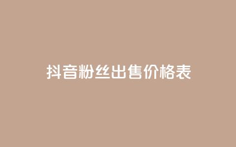 抖音粉丝出售价格表,免费领取王者人气 - 拼多多自动助力脚本 pdd机刷助力 第1张