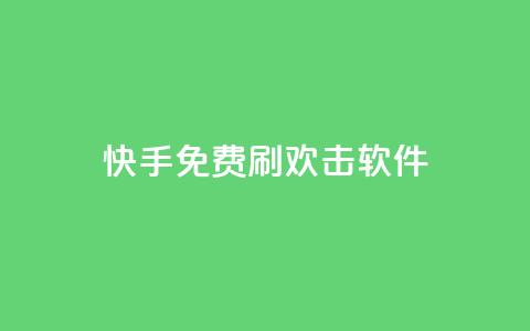 快手免费刷欢击软件 - 快手免费刷欢击软件，助你增加快手点赞数量！~ 第1张