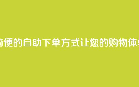 ks24h自助下单 - ks24h-快捷、简便的自助下单方式，让您的购物体验更便捷~ 第1张