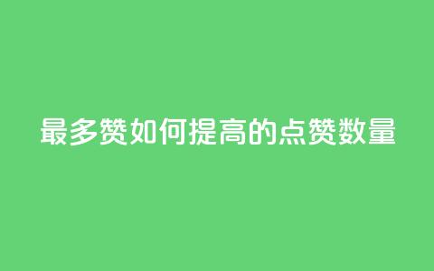 QQ最多赞：如何提高QQ的点赞数量 第1张