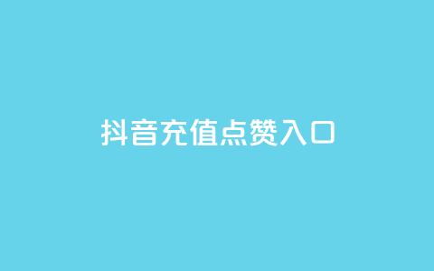 抖音充值点赞入口,免费快手号 带密码 - 抖音一元100个赞怎么买 dy自助下单全网最低 第1张