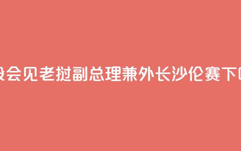 王毅会见老挝副总理兼外长沙伦赛 第1张