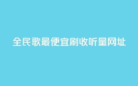 全民k歌最便宜刷收听量网址,粉丝业务平台代理 - 卡盟自助下单24小时 dy24小时自助服务平台 第1张