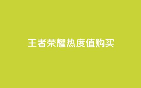 王者荣耀热度值购买,Ks业务下单平台 - 抖音自动浏览点赞软件 抖音一元1000粉 第1张