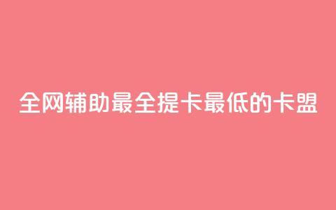 全网辅助最全提卡最低的卡盟,卡盟短信爆破 - qq空间赞小店 ks自助下单便宜 第1张