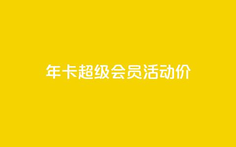 qq年卡超级会员活动价,抖音粉丝特价 - 扣扣卡盟官网 空间秒赞免费下载 第1张