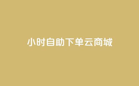 24小时自助下单云商城,自助下单平台最低秒刷 - pdd刷助力软件 拼多多空刀是什么意思 第1张