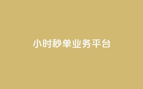 Ks24小时秒单业务平台,快手买热度网站 - 0.01元,小白龙马山有限责任公司 卡盟第一手货源站 拼多多助力群有用吗 第1张