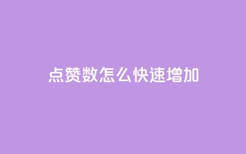 qq点赞数怎么快速增加,自助下单发卡网 - 拼多多现金大转盘咋才能成功 淘低价下单软件 第1张