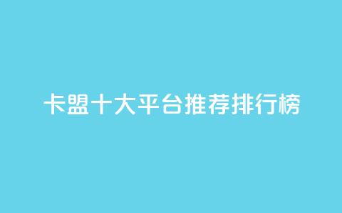 卡盟十大平台推荐排行榜2021 第1张