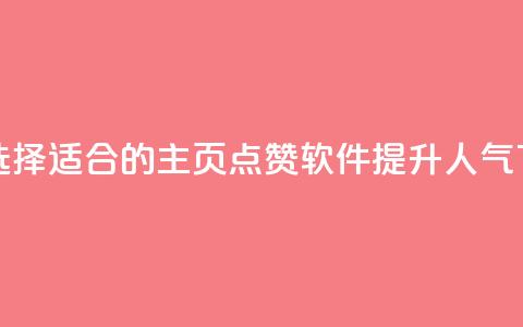 如何选择适合的QQ主页点赞软件提升人气 第1张