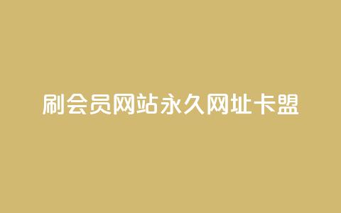 刷QQ会员网站永久网址卡盟,抖音千川可以充值100吗 - 拼多多现金大转盘刷助力网站免费 拼多多我的口令在哪 第1张