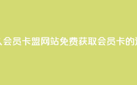 永久QQ会员卡盟网站：免费获取QQ会员卡的途径 第1张