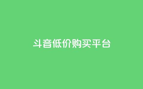 qq斗音低价购买平台,10000浏览量200赞 - 抖音点赞24小时到账 快手点赞网址在哪里找 第1张