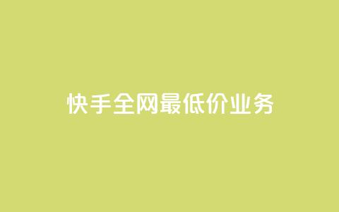 快手全网最低价业务,免费领取王者人气榜 - 拼多多一毛十刀平台 40元现金大转盘锦鲤附体 第1张