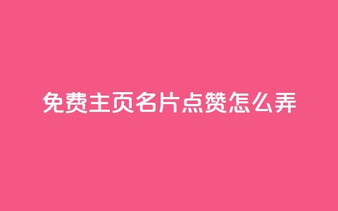 免费qq主页名片点赞怎么弄,今日头条账号多少钱一个 - 抖音500粉丝收费吗 qq空间访问下单 第1张