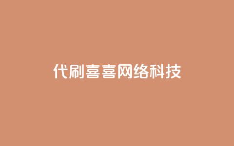 dy代刷喜喜网络科技,抖音点赞挣钱群官方网站 - 抖音充值1:10 ks业务免费下单平台 第1张