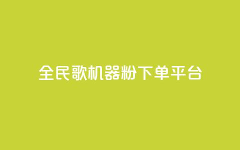 全民K歌机器粉下单平台,24小时自助下单云小店 - 卡盟网易云业务 快手1元3000粉丝不掉粉丝 第1张